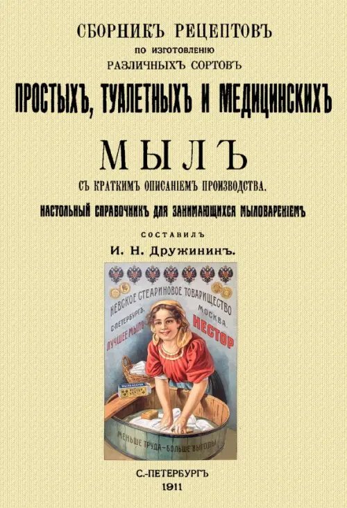 Сборник рецептов по изготовлению различных сортов простых, туалетных и медицинских мыл