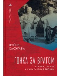 Гонка за врагом. Сталин, Трумэн и капитуляция Японии