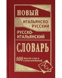 Новый итальянско-русский и русско-итальянский словарь. 100 000 слов и словосочетаний