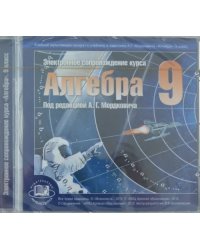 Алгебра. 9 класс. Электронное сопровождение курса &quot;Алгебра&quot; (CDpc)