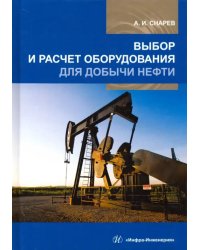 Выбор и расчет оборудования для добычи нефти. Учебное пособие