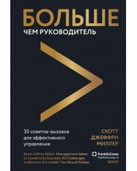 Больше чем руководитель. 30 советов-вызовов для эффективного управления