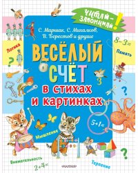 Весёлый счёт в стихах и картинках