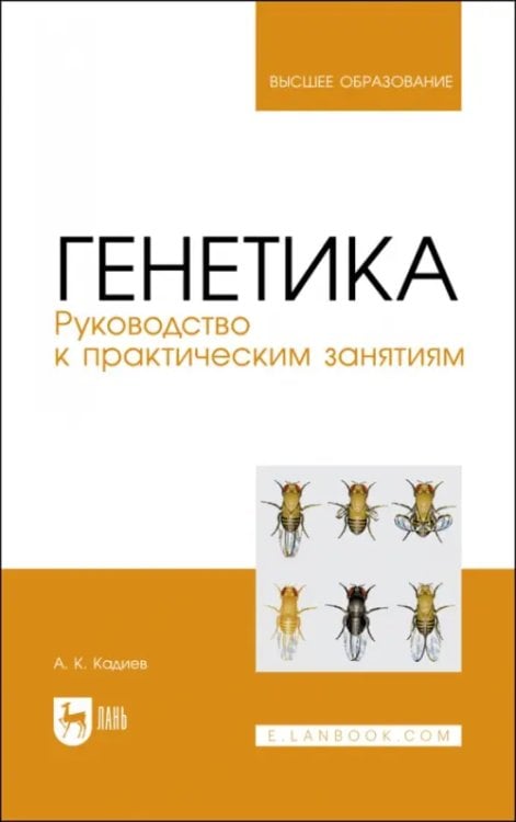 Генетика. Руководство к практическим занятиям