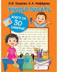 Учимся писать всего за 30 занятий