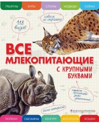 Все млекопитающие с крупными буквами