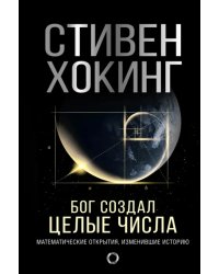 Бог создал целые числа. Математические открытия, изменившие историю