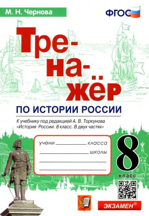 История России. 8 класс. Тренажер к учебнику под ред. А.В. Торкунова. ФГОС