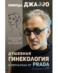 Душевная гинекология в перчатках от Prada. Искусство быть женщиной