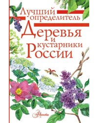 Деревья и кустарники России. Определитель