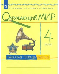 Окружающий мир. 4 класс. Рабочая тетрадь. В 2-х частях. Часть 2. РИТМ. ФГОС