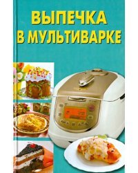 Выпечка в мультиварке