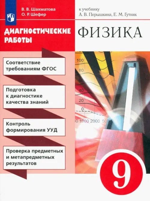 Физика. 9 класс. Диагностические работы к учебнику А.В. Перышкина, Е.М. Гутник