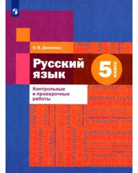 Русский язык. 5 класс. Контрольные и проверочные работы