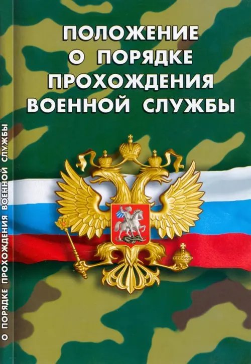 Положение о порядке прохождения военной службы