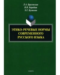 Этико-речевые нормы современного русского языка. Монография