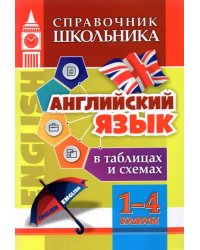 Английский язык в таблицах и схемах. 1-4 классы