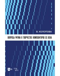 Вопросы ритма в творчестве композиторов XX в.