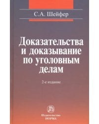 Доказательства и доказывание по уголовным делам. Проблемы теории и правового регулирования