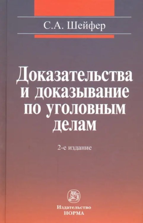 Доказательства и доказывание по уголовным делам. Проблемы теории и правового регулирования