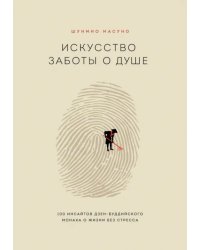 Искусство заботы о душе. 100 инсайтов дзен-буддийского монаха о жизни без стресса