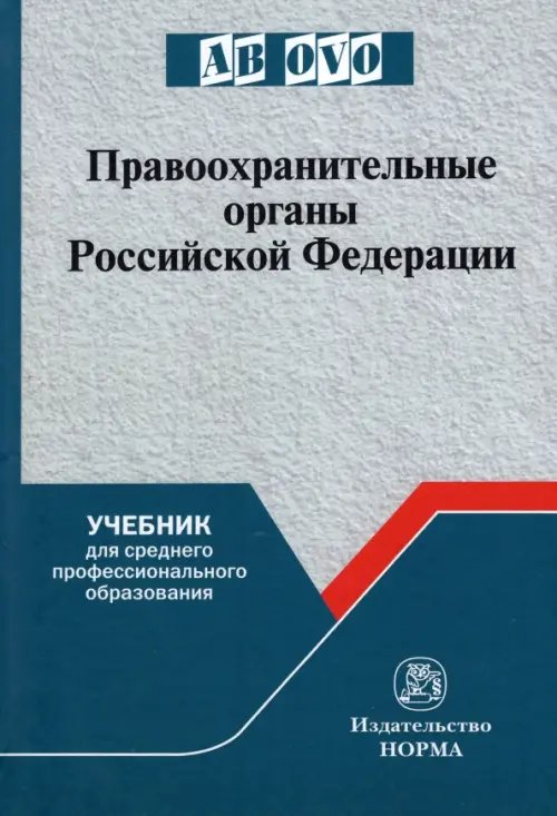 Правоохранительные органы Российской Федерации