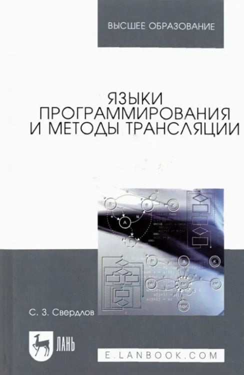 Языки программирования и методы трансляции. Учебное пособие для вузов