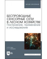 Беспроводные сенсорные сети в лесном хозяйстве. Построение, применение и исследование