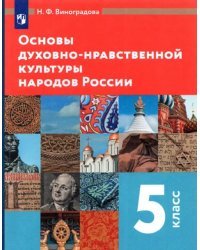 Основы духовно-нравственной культуры народов России. 5 класс. Учебник. ФГОС