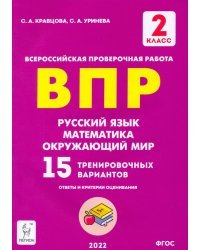 Русский язык, математика, окружающий мир. 2 класс. Подготовка к ВПР. 15 тренировочных вариантов.ФГОС