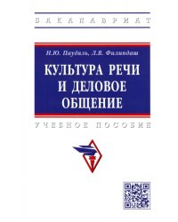 Культура речи и деловое общение. Учебное пособие