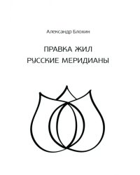 Целительство. Правка жил. Русские меридианы