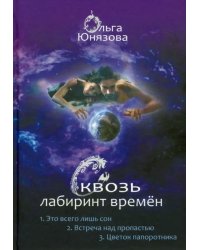 Сквозь лабиринт времён. Сборник 1. Книги 1-3