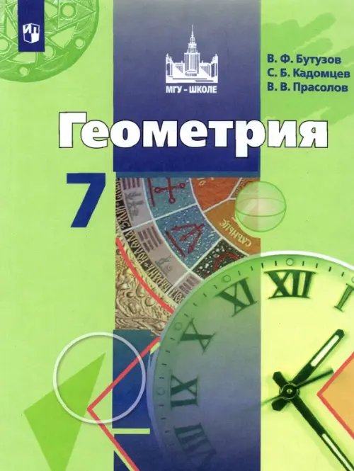 Геометрия. 7 класс. Учебник