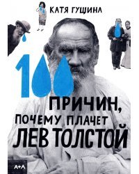 100 причин, почему плачет Лев Толстой