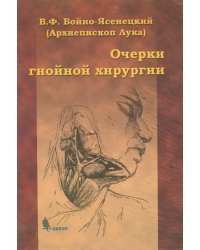 Очерки гнойной хирургии