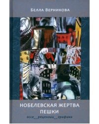 Нобелевская жертва пешки. Эссе, рецензии, графика