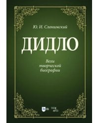 Дидло.Вехи творческой биографии.2изд