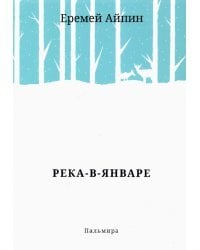 Река-в-Январе