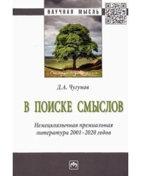 В поиске смыслов. Немецкоязычная премиальная литература 2001-2020 гг. Монография