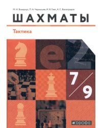 Шахматы. Тактика. 7-9 классы. Учебник. ФГОС