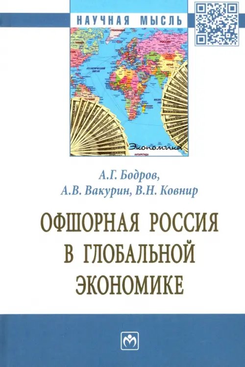 Офшорная Россия в глобальной экономике. Монография