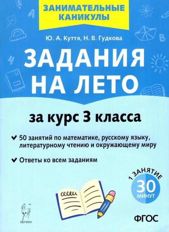 Задания на лето. 3 класс. 50 занятий по математике, русскому языку, литературному чтению и окр. мир