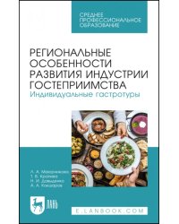 Региональные особенности развития индустрии гостеприимства. Индивидуальные гастротуры