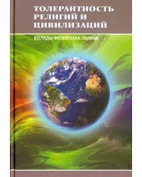 Толерантность религий и цивилизаций. Взгляды Фетхуллаха Гюлена