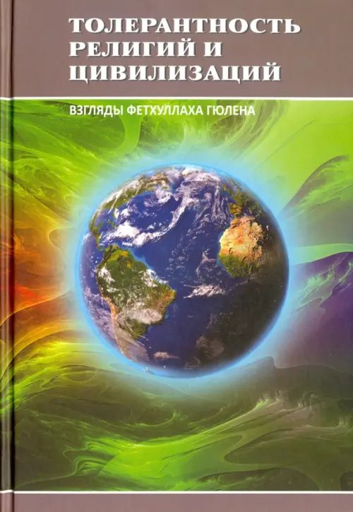 Толерантность религий и цивилизаций. Взгляды Фетхуллаха Гюлена