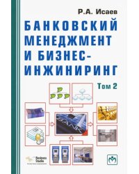 Банковский менеджмент и бизнес-инжиниринг. В 2-х томах. Том 2