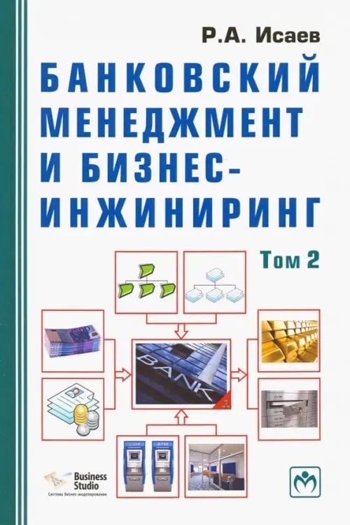 Банковский менеджмент и бизнес-инжиниринг. В 2-х томах. Том 2