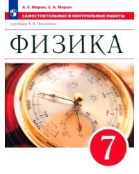 Физика. 7 класс. Самостоятельные и контрольные работы к учебнику А. В. Перышкина. ФГОС