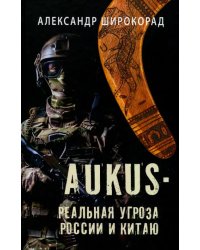 AUKUS — реальная угроза России и Китаю